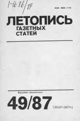 Газетная летопись 1987 №49