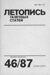 Газетная летопись 1987 №46