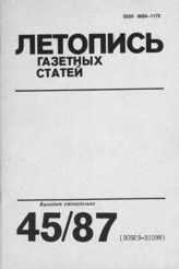 Газетная летопись 1987 №45