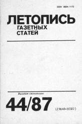 Газетная летопись 1987 №44