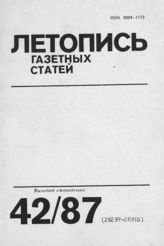 Газетная летопись 1987 №42