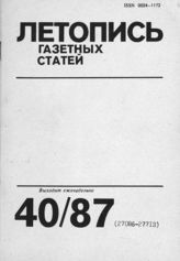 Газетная летопись 1987 №40