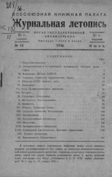 Журнальная летопись 1936 №11