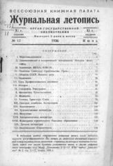 Журнальная летопись 1936 №12