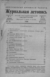 Журнальная летопись 1936 №13