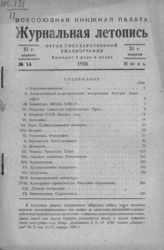Журнальная летопись 1936 №14