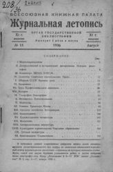 Журнальная летопись 1936 №15