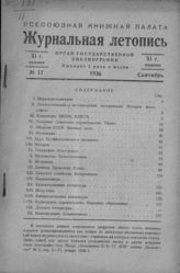 Журнальная летопись 1936 №17