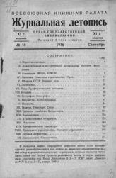 Журнальная летопись 1936 №18