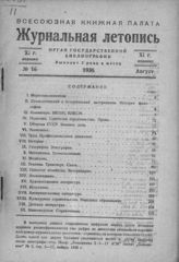 Журнальная летопись 1936 №16