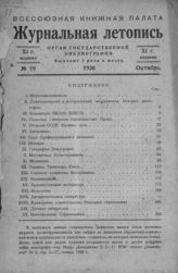 Журнальная летопись 1936 №19