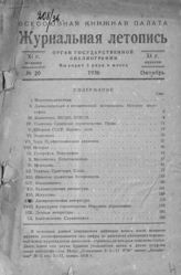 Журнальная летопись 1936 №20