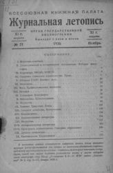 Журнальная летопись 1936 №21
