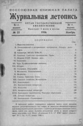 Журнальная летопись 1936 №22