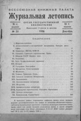 Журнальная летопись 1936 №23