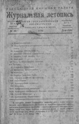 Журнальная летопись 1936 №24
