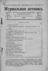 Журнальная летопись 1937 №3