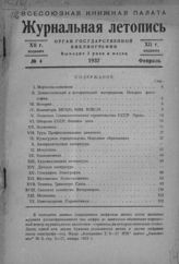 Журнальная летопись 1937 №4