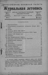 Журнальная летопись 1937 №6