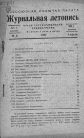 Журнальная летопись 1937 №8