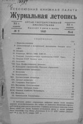 Журнальная летопись 1937 №9