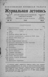 Журнальная летопись 1937 №10