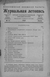 Журнальная летопись 1937 №11