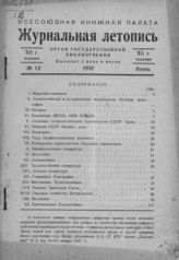 Журнальная летопись 1937 №12