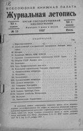 Журнальная летопись 1937 №13