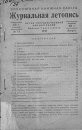 Журнальная летопись 1937 №15