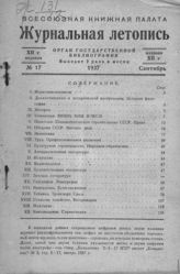 Журнальная летопись 1937 №17