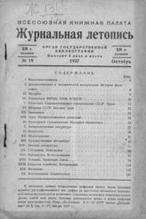 Журнальная летопись 1937 №19