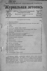 Журнальная летопись 1937 №22