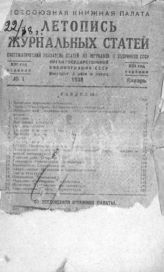 Журнальная летопись 1938 №1