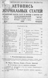 Журнальная летопись 1938 №3