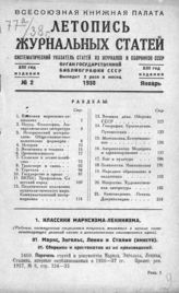 Журнальная летопись 1938 №2