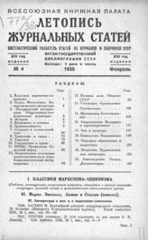 Журнальная летопись 1938 №4