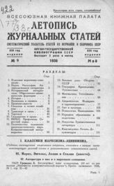 Журнальная летопись 1938 №9