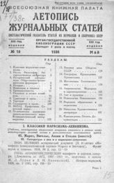Журнальная летопись 1938 №10