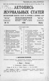 Журнальная летопись 1938 №14