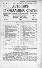 Журнальная летопись 1938 №15