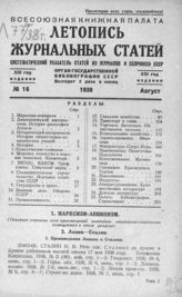 Журнальная летопись 1938 №16