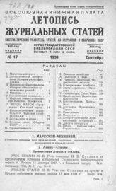 Журнальная летопись 1938 №17