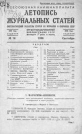 Журнальная летопись 1938 №18
