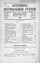 Журнальная летопись 1938 №21