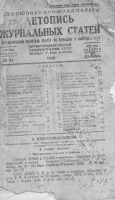 Журнальная летопись 1938 №24