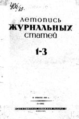 Журнальная летопись 1939 №1-3
