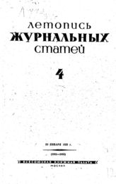 Журнальная летопись 1939 №4