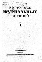 Журнальная летопись 1939 №5
