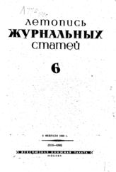 Журнальная летопись 1939 №6